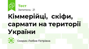 Кіммерійці,  скіфи, сармати на території України