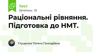 Раціональні рівняння. Підготовка до НМТ.