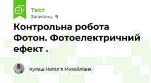 Контрольна робота Фотон. Фотоелектричний ефект . 