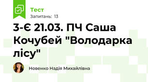 3-Є 21.03. ПЧ Саша Кочубей "Володарка лісу"
