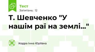 Т. Шевченко "У нашім раї на землі..."