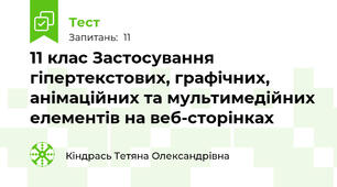 11 клас Застосування гіпертекстових, графічних, анімаційних та мультимедійних елементів на веб-сторінках