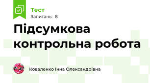 Підсумкова контрольна робота