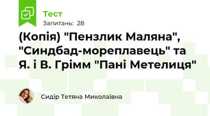 (Копія) "Пензлик Маляна", "Синдбад-мореплавець" та Я. і В. Грімм "Пані Метелиця"