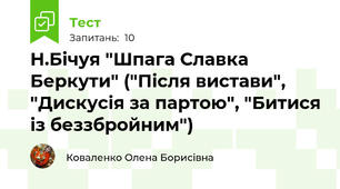 Н.Бічуя "Шпага Славка Беркути" ("Після вистави", "Дискусія за партою", "Битися із беззбройним")