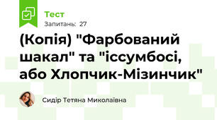 (Копія) "Фарбований шакал" та "іссумбосі, або Хлопчик-Мізинчик"