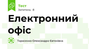  Електронний офіс