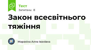 Закон всесвітнього тяжіння