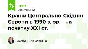 Країни Центрально-Східної Європи в 1990-х рр. - на початку ХХІ ст. 