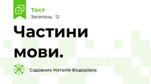  Частини мови.