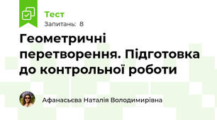 Геометричні перетворення. Підготовка до контрольної роботи