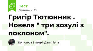 Григір Тютюнник . Новела " три зозулі з поклоном".