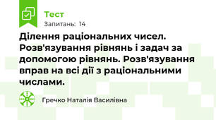 Ділення раціональних чисел. Розв'язування рівнянь і задач за допомогою рівнянь. Розв'язування вправ на всі дії з раціональними числами.