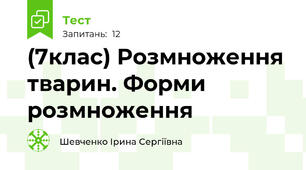 (7клас) Розмноження тварин. Форми розмноження