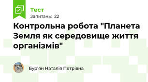 Контрольна робота "Планета Земля як середовище життя організмів" 