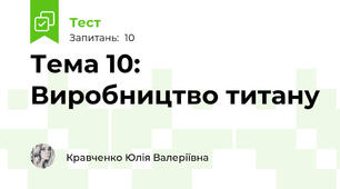 Тема 10: Виробництво титану