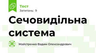 Сечовидільна система