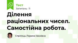 Ділення раціональних чисел. Самостійна робота.