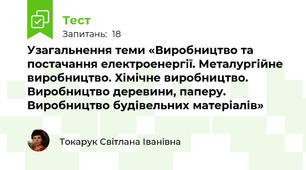 Узагальнення теми «Виробництво та постачання електроенергії. Металургійне виробництво. Хімічне виробництво. Виробництво деревини, паперу. Виробництво будівельних матеріалів»