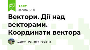 Вектори. Дії над векторами. Координати вектора