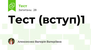 Тест (вступ)1
