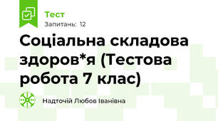 Соціальна складова здоров*я (Тестова робота 7 клас)