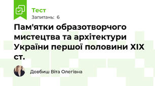 Пам'ятки образотворчого мистецтва та архітектури України першої половини ХІХ ст. 