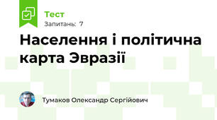 Населення і політична карта Эвразії