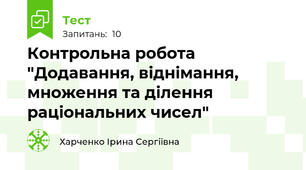 Контрольна робота "Додавання, віднімання, множення та ділення раціональних чисел"