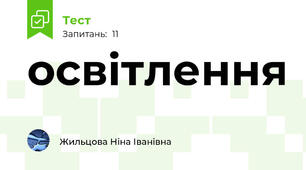 освітлення
