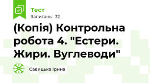 (Копія) Контрольна робота 4. "Естери. Жири. Вуглеводи"