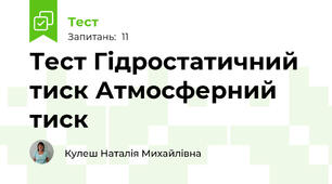 Тест Гідростатичний тиск Атмосферний тиск