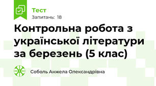 Контрольна робота з української літератури за березень (5 клас) 