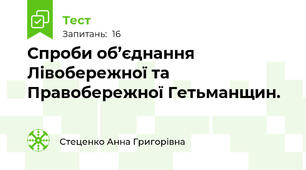 Спроби об’єднання Лівобережної та Правобережної Гетьманщин.
