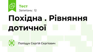 Похідна . Рівняння дотичної