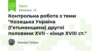 Контрольна робота з теми "Козацька Україна (Гетьманщина) другої половини ХVІІ – кінця ХVІІІ ст."