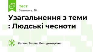 Узагальнення з теми : Людські чесноти