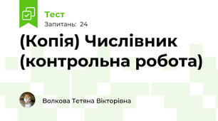 (Копія) Числівник (контрольна робота)