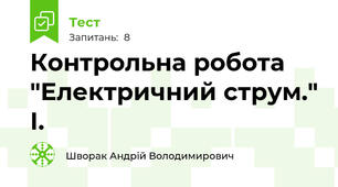  Контрольна робота "Електричний струм." І.