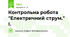  Контрольна робота "Електричний струм." І.