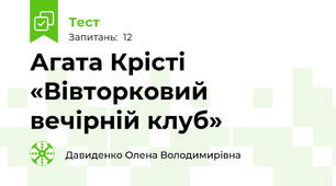 Агата Крісті «Вівторковий вечірній клуб»