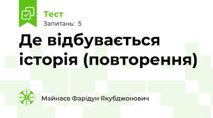 Де відбувається історія (повторення)