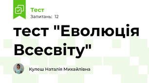 тест "Еволюція Всесвіту"