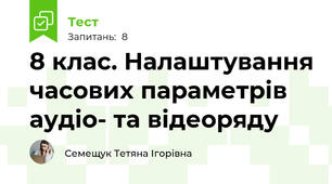 8 клас. Налаштування часових параметрів аудіо- та відеоряду