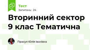 Вторинний сектор 9 клас Тематична