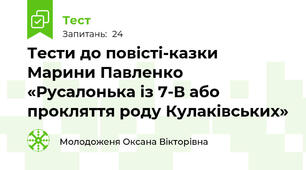 Тести до повісті-казки Марини Павленко «Русалонька із 7-В або прокляття роду Кулаківських»