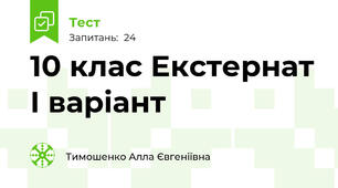 10 клас Екстернат І варіант
