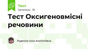 Тест Оксигеновмісні речовини