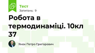 Робота в термодинаміці. 10кл 37