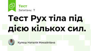  Тест Рух тіла під дією кількох сил.